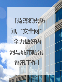 菏泽织密防汛“安全网” 全力做好内河与城市防汛备汛工作