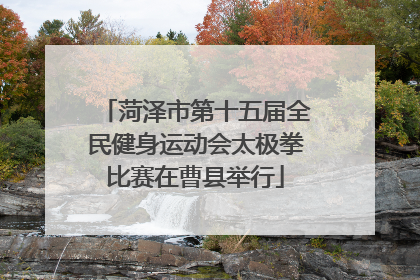 菏泽市第十五届全民健身运动会太极拳比赛在曹县举行