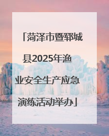 菏泽市暨郓城县2025年渔业安全生产应急演练活动举办