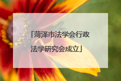 菏泽市法学会行政法学研究会成立