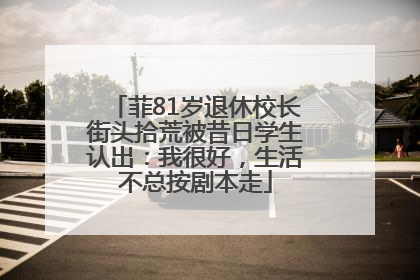 菲81岁退休校长街头拾荒被昔日学生认出：我很好，生活不总按剧本走