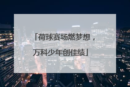 荷球赛场燃梦想，万科少年创佳绩