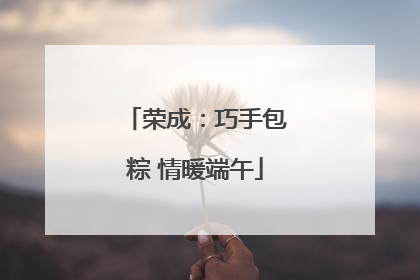 荣成：巧手包粽 情暖端午