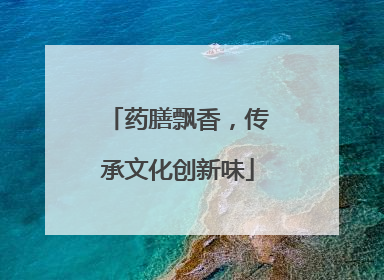 药膳飘香，传承文化创新味