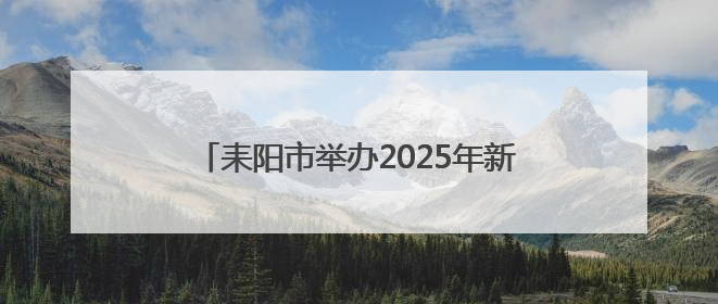 耒阳市举办2025年新闻宣传暨舆情应对培训班