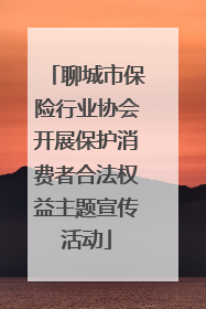 聊城市保险行业协会开展保护消费者合法权益主题宣传活动
