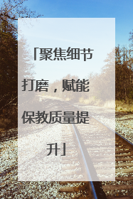 聚焦细节打磨，赋能保教质量提升
