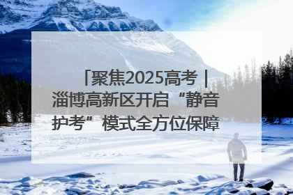 聚焦2025高考｜淄博高新区开启“静音护考”模式全方位保障高考环境整洁