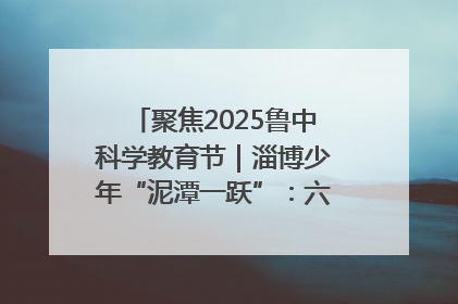 聚焦2025鲁中科学教育节｜淄博少年“泥潭一跃”：六一节里的勇气勋章