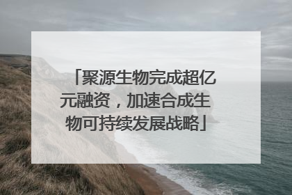 聚源生物完成超亿元融资，加速合成生物可持续发展战略