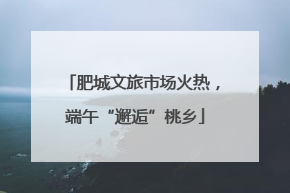 肥城文旅市场火热，端午“邂逅”桃乡