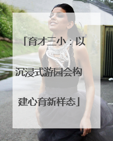 育才三小：以沉浸式游园会构建心育新样态