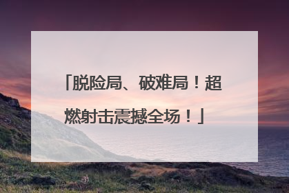 脱险局、破难局！超燃射击震撼全场！