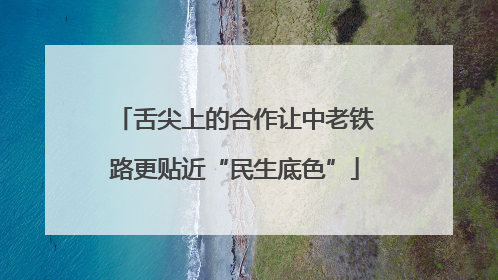 舌尖上的合作让中老铁路更贴近“民生底色”