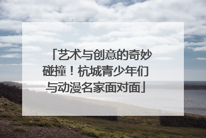 艺术与创意的奇妙碰撞！杭城青少年们与动漫名家面对面