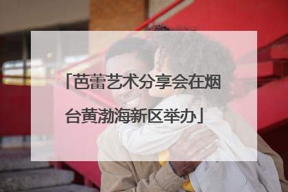 芭蕾艺术分享会在烟台黄渤海新区举办