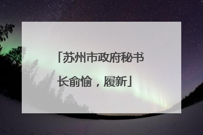 苏州市政府秘书长俞愉，履新