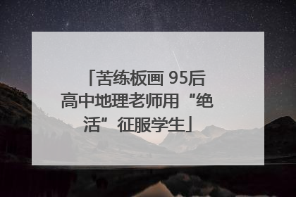 苦练板画 95后高中地理老师用“绝活”征服学生