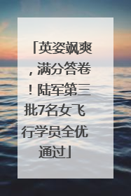 英姿飒爽，满分答卷！陆军第三批7名女飞行学员全优通过