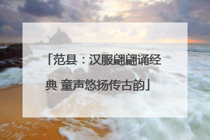 范县：汉服翩翩诵经典 童声悠扬传古韵
