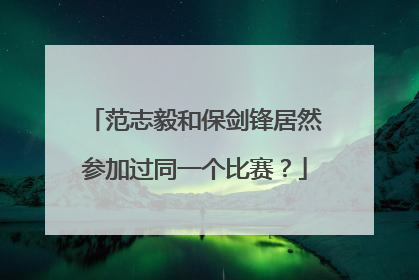 范志毅和保剑锋居然参加过同一个比赛？