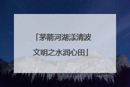 茅箭河湖漾清波 文明之水润心田