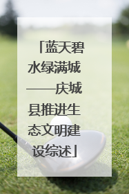 蓝天碧水绿满城——庆城县推进生态文明建设综述