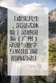 虚实共生，沉浸式体验｜灵感国际（广州）动漫与数字互娱出口展招商启动