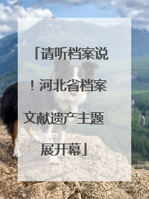 请听档案说！河北省档案文献遗产主题展开幕