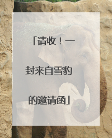 请收！一封来自雪豹的邀请函