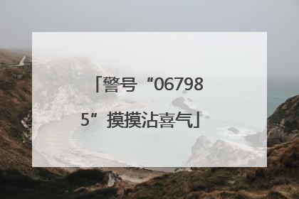警号“067985”摸摸沾喜气