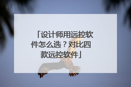 设计师用远控软件怎么选？对比四款远控软件