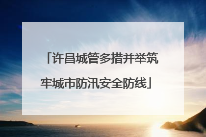 许昌城管多措并举筑牢城市防汛安全防线