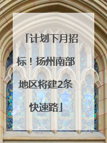 计划下月招标！扬州南部地区将建2条快速路