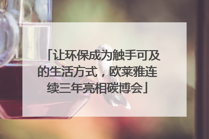 让环保成为触手可及的生活方式，欧莱雅连续三年亮相碳博会