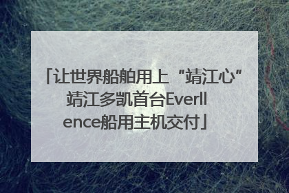 让世界船舶用上“靖江心” 靖江多凯首台Everllence船用主机交付
