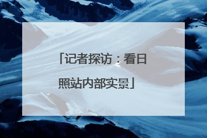 记者探访：看日照站内部实景