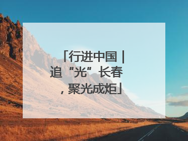 行进中国｜追“光”长春，聚光成炬