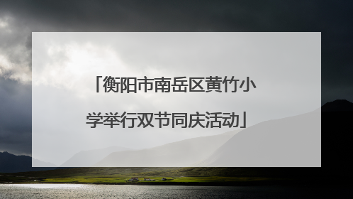 衡阳市南岳区黄竹小学举行双节同庆活动