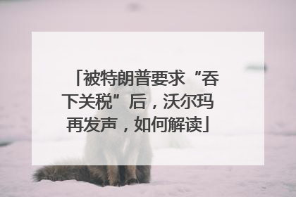 被特朗普要求“吞下关税”后，沃尔玛再发声，如何解读