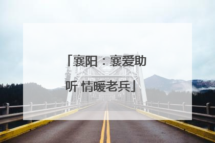 襄阳：襄爱助听 情暖老兵