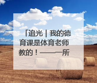 追光｜我的德育课是体育老师教的！——一所县城小学的思政课改革