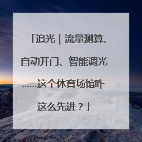 追光｜流量测算、自动开门、智能调光……这个体育场馆咋这么先进？