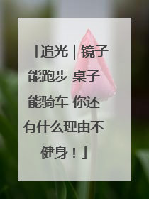 追光｜镜子能跑步 桌子能骑车 你还有什么理由不健身！