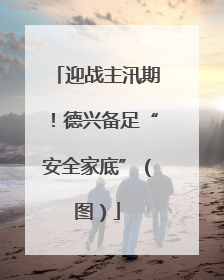 迎战主汛期！德兴备足“安全家底”（图）