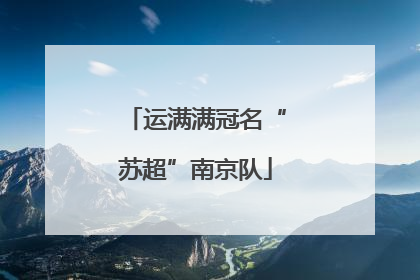 运满满冠名“苏超”南京队