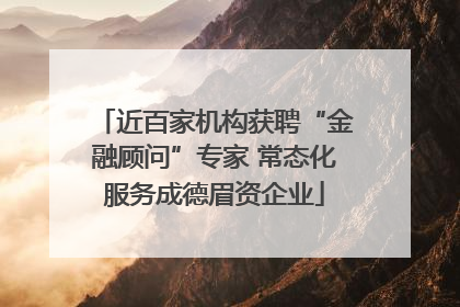 近百家机构获聘“金融顾问”专家 常态化服务成德眉资企业