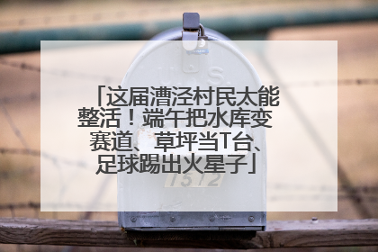 这届漕泾村民太能整活！端午把水库变赛道、草坪当T台、足球踢出火星子