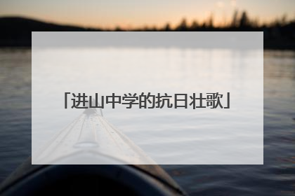 进山中学的抗日壮歌