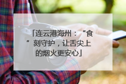 连云港海州：“食”刻守护，让舌尖上的烟火更安心